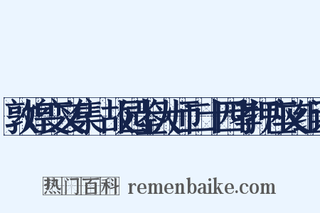 敦煌变文集·故园鉴大师二十四孝押座文组词是什么意思的图片